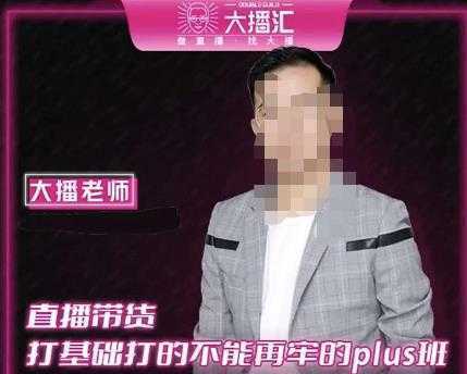 大播·直播带货打基础打得不能在牢的Plus课,深度解析抖音底层逻辑和体系化运营思路