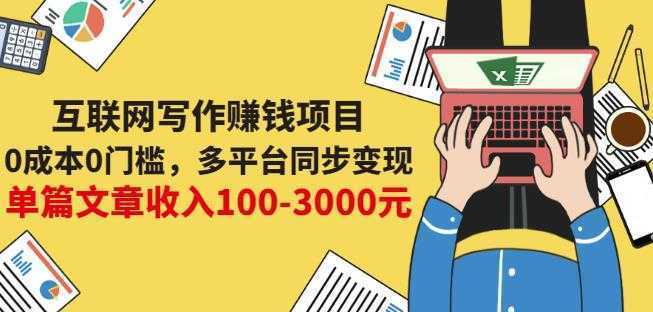 互联网写作赚钱项目:0成本0门槛,多平台同步变现,单篇文章收入100-3000元