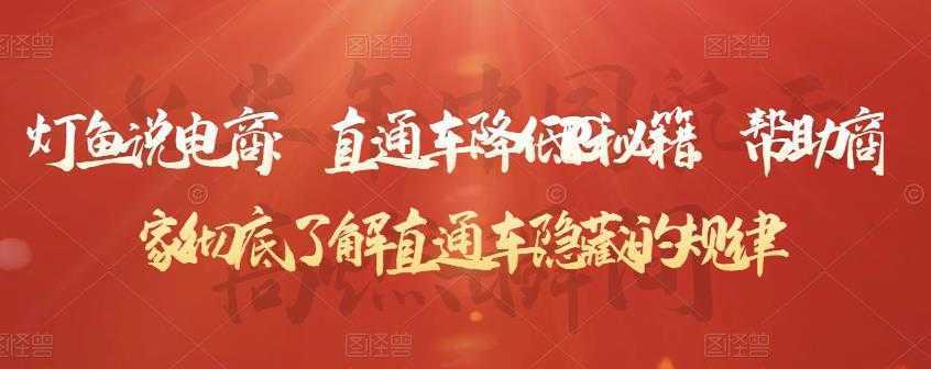 灯鱼说电商:直通车降低PPC秘籍,帮助商家彻底了解直通车隐藏的规律