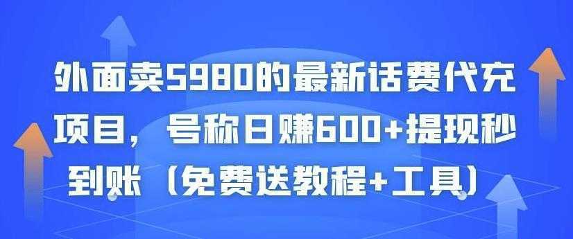 外面卖5980的最新话费代充项目,号称日赚600+提现秒到账