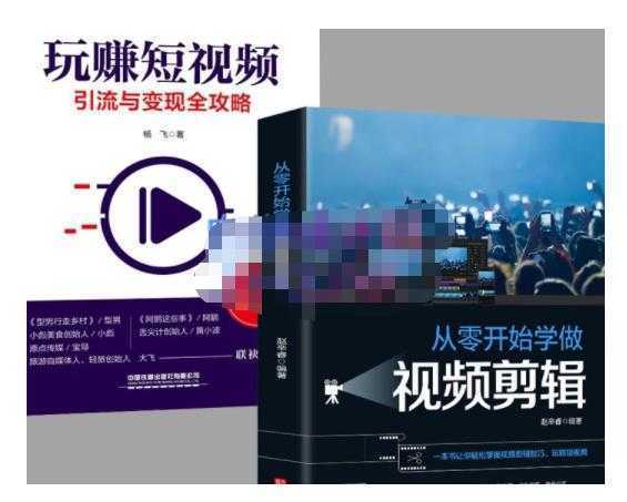 抖音短视频创业视频剪辑从入门到精通,让你快速玩转短视频运营,用你所学习技能变现