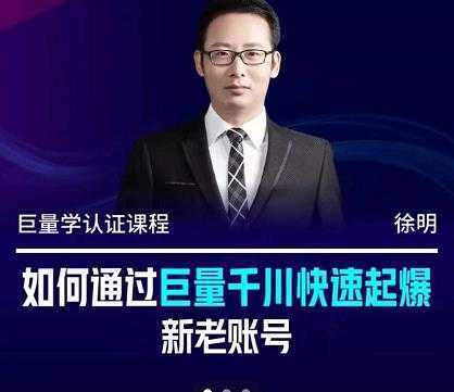 徐明·如何通过巨量千川快速起爆新老账号,掌握投放策略,实现直播间高投产