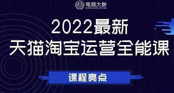 电商大参老梁新课,2022最新天猫淘宝运营全能课,助力店铺营销