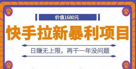 快手拉新暴利项目,有人已赚两三万,日赚无上限,再干一年没问题