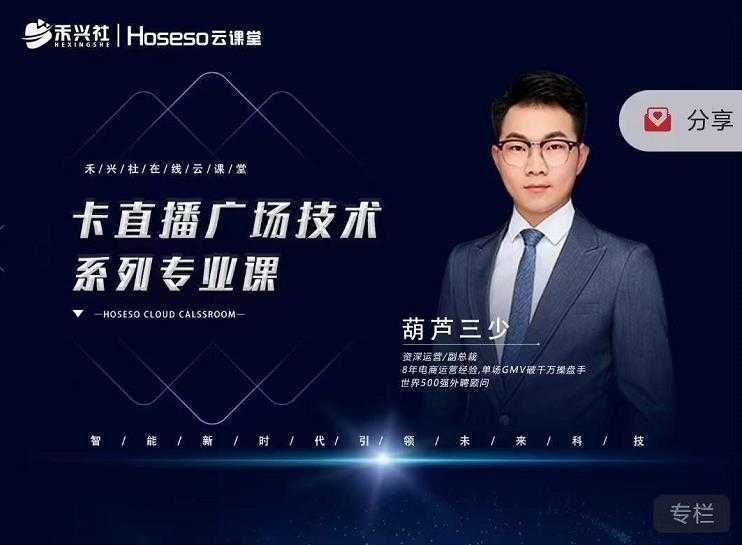 禾兴社·卡直播广场技术系列专业课,目前最强最全直播广场技术