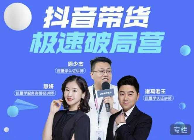 诸葛老王·抖音带货极速破局营,掌握抖音电商正确的经营逻辑