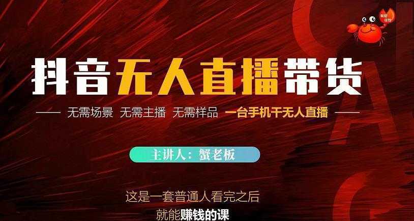 蟹老板·2022抖音无人直播带货,无需场景,无需主播,无需样品一台手机干无人直播
