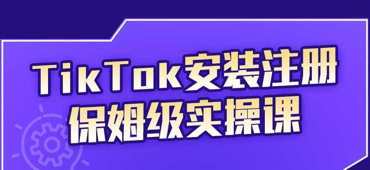 疯人院TikTok安装注册保姆级实操课,tiktok账号注册0失败,提高你的账号运营段位