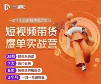 2022开课吧透透糖短视频带货爆单实战营,一部手机就能快速稳定变现!