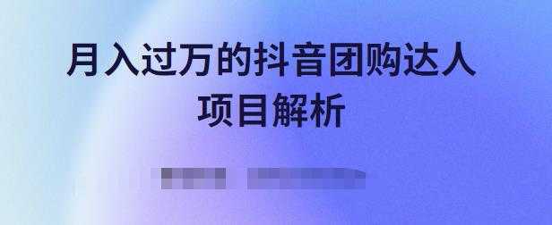 月入过万的抖音团购达人项目解析,免费吃喝玩乐还能赚钱【视频课程】