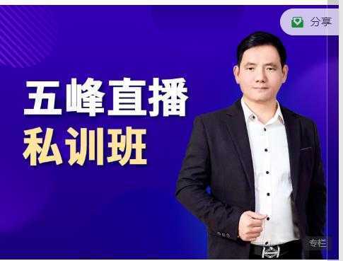 五峰直播私训班:直播起盘、千川起盘、短视频起盘核心