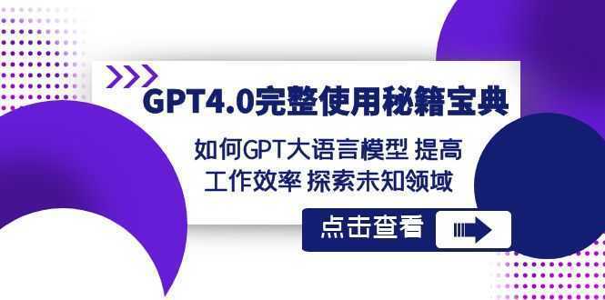 GPT4.0完整使用秘籍宝典:如何使用GPT大语言模型 提高工作效率 探索未知领域
