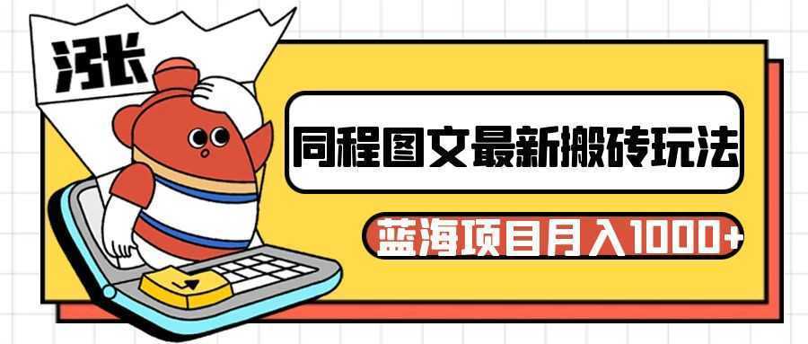同程旅行图文搬砖最新玩法,操作简单易上手,蓝海项目 轻松稳定月入1000+