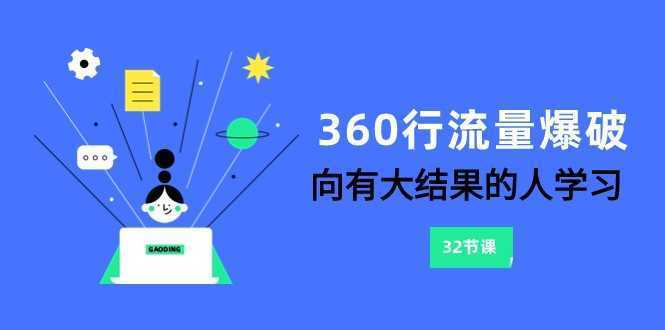 360行-流量爆破,向有大结果的人学习