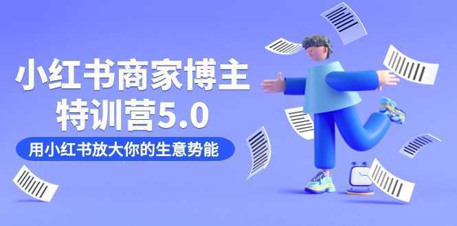 小红书商家-博主特训营5.0,用小红书放大你的生意势能