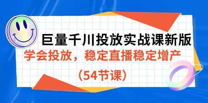 巨量千川投放实战课新版,学会投放,稳定直播稳定增产
