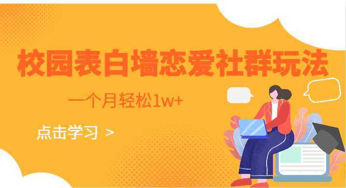 校园表白墙,恋爱社群玩法,一个月轻松1w+