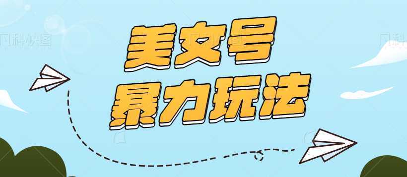 2023美女号暴力玩法,日产100+原创作品,轻松日收入500+【视频+入口】