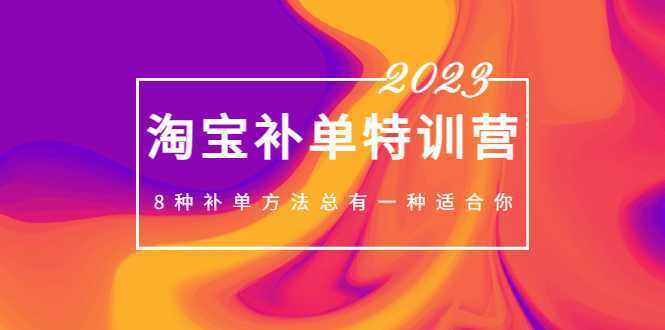 2023最新淘宝补单特训营,8种补单方法总有一种适合你