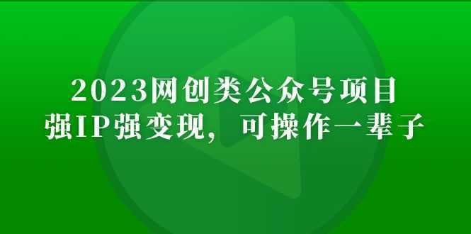 2023网创类公众号月入过万项目,强IP强变现,可操作一辈子