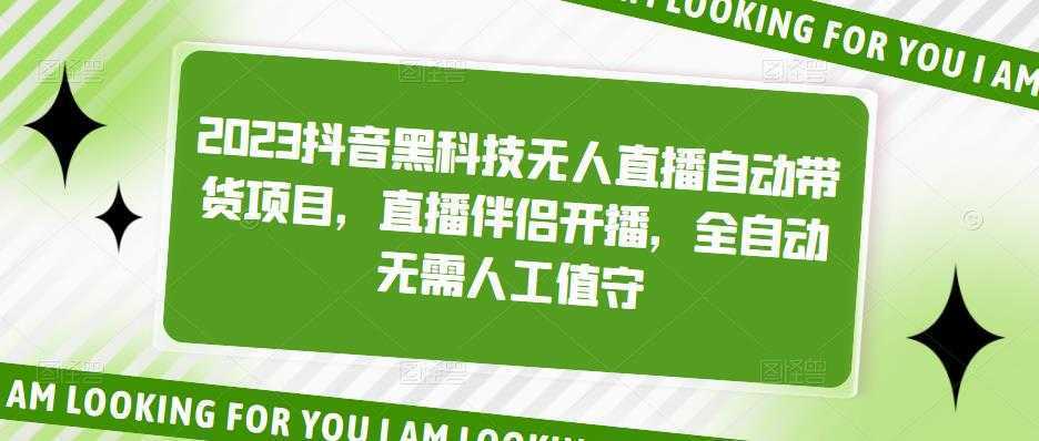 2023抖音黑科技无人直播自动带货项目,直播伴侣开播,全自动无需人工值守