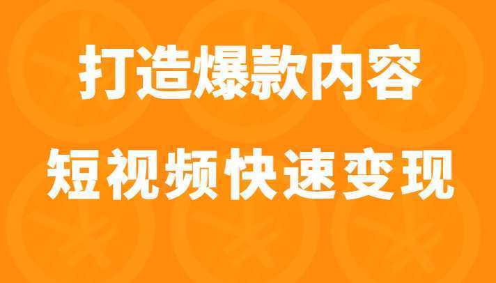 打造爆款内容让短视频快速变现