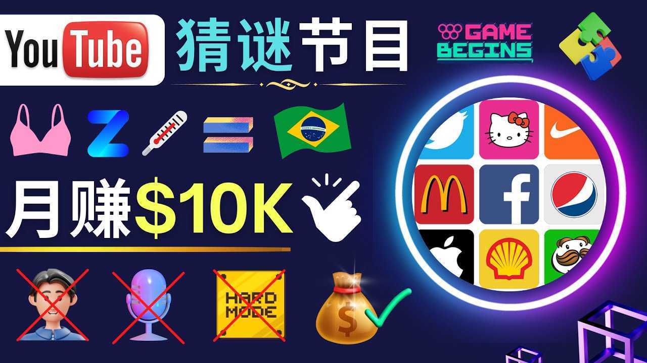 适合新手的视频剪辑方法,搜集图片 制作猜谜游戏Youtube视频 月入过万美元