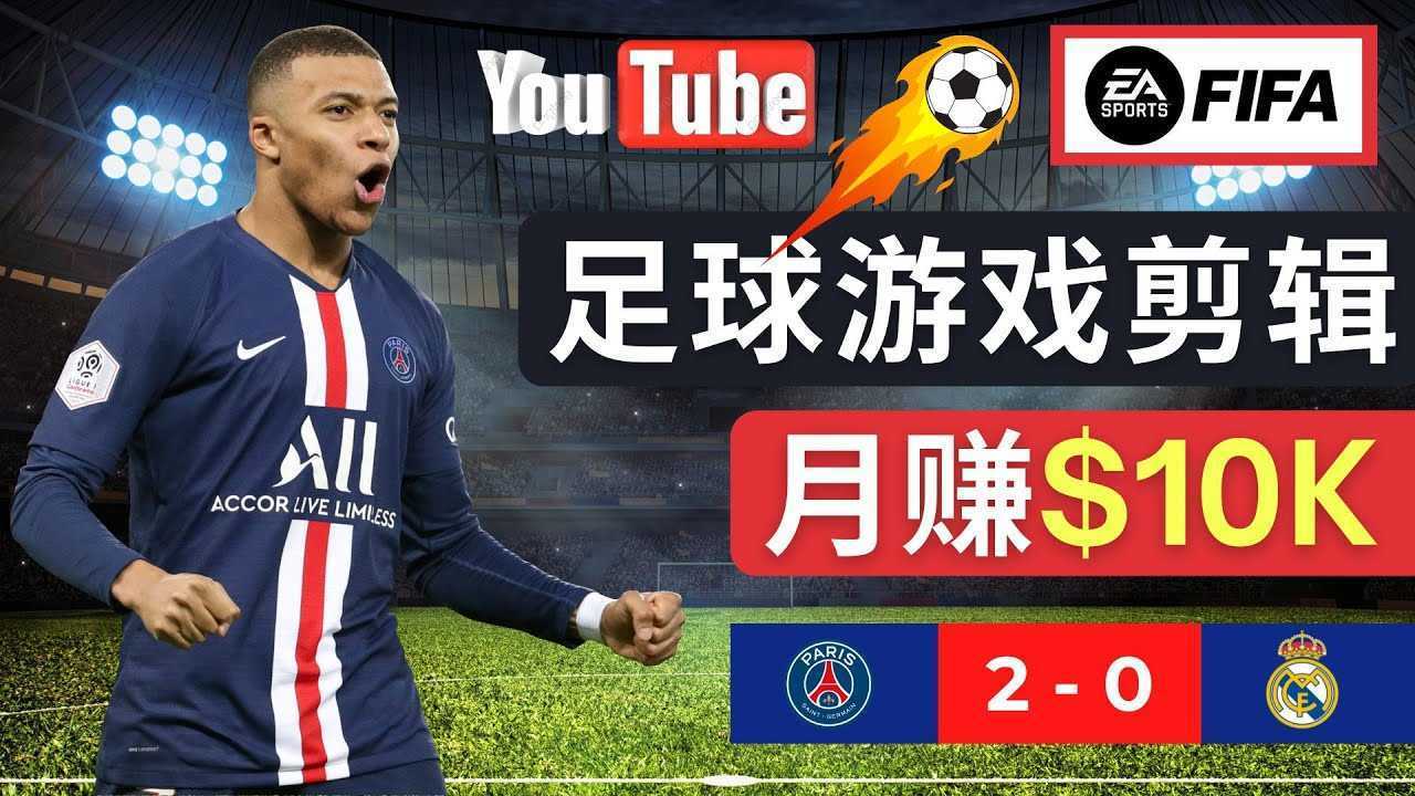 通过FIFA 23游戏赚钱的方法,编辑足球类Youtube视频,轻松月赚过万美元