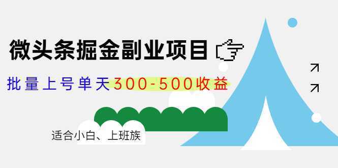 微头条掘金副业项目第4期:批量上号单天300-500收益,适合小白、上班族