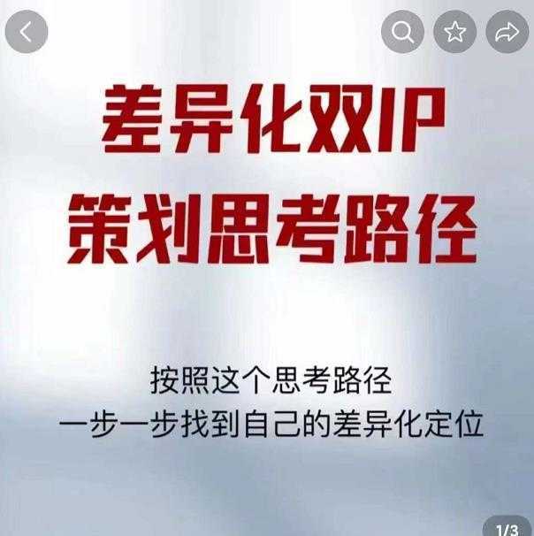 差异化双IP策划思考路径,解决短视频流量+变现问题