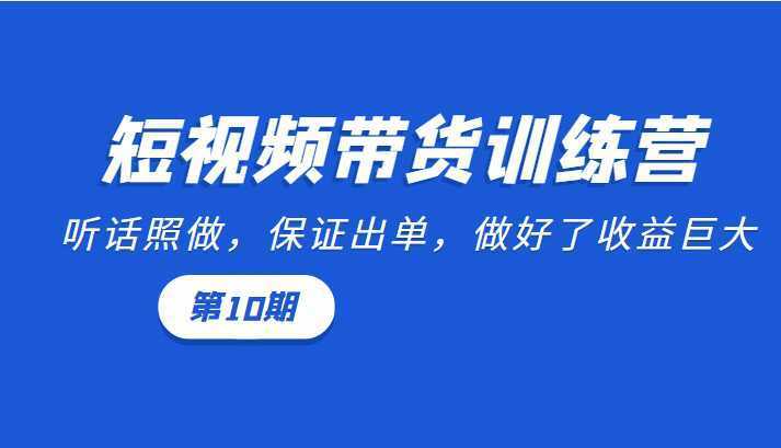 短视频带货训练营:听话照做,保证出单,做好了收益巨大