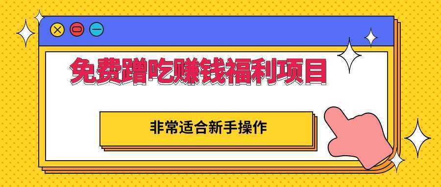 免费蹭吃蹭喝还能赚钱的福利项目,一单赚70-200,非常适合新手操作