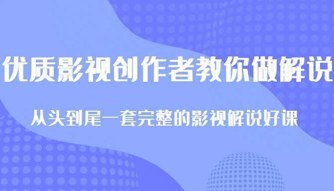 优质影视领域创作者教你做解说变现,从头到尾一套完整的解说课,附全套软件