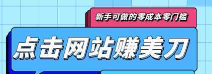 点击谷歌搜索赚美刀,新手可做的零成本零门槛项目,点击50次就可以赚5美刀