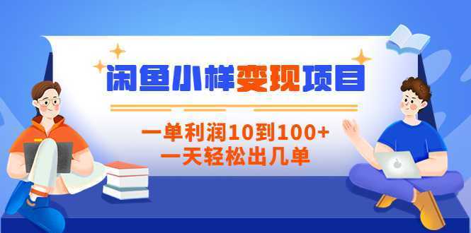 闲鱼小样变现信息差小项目,一单利润10到100+,一天轻松出几单