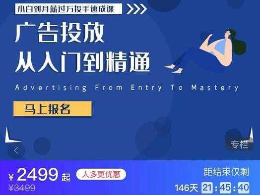 小白到月薪过万投手速成课,广告投放从入门到精通