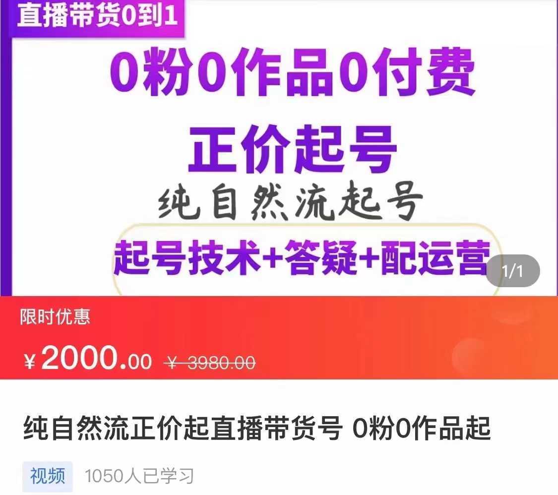 纯自然流正价直播带货号起号课程,0粉0作品0付费起号