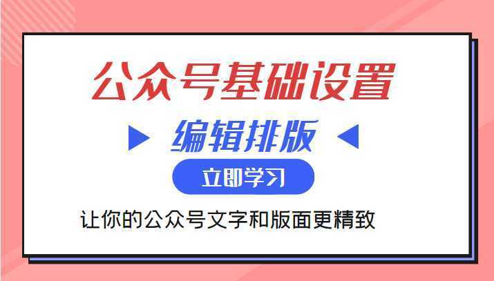微信公众号基础设置训练营与编辑排版课 让你的公众号文字和版面更精致