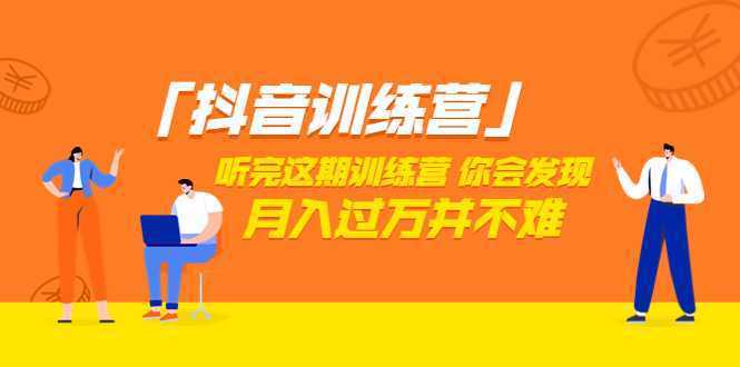 价值3998元的抖音训练营,学完这套课程你会发现短视频月入过万并不难