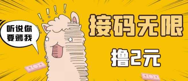 最新接码无限拉新撸2元项目,五分钟一个账号,轻松日入破百【亲测】