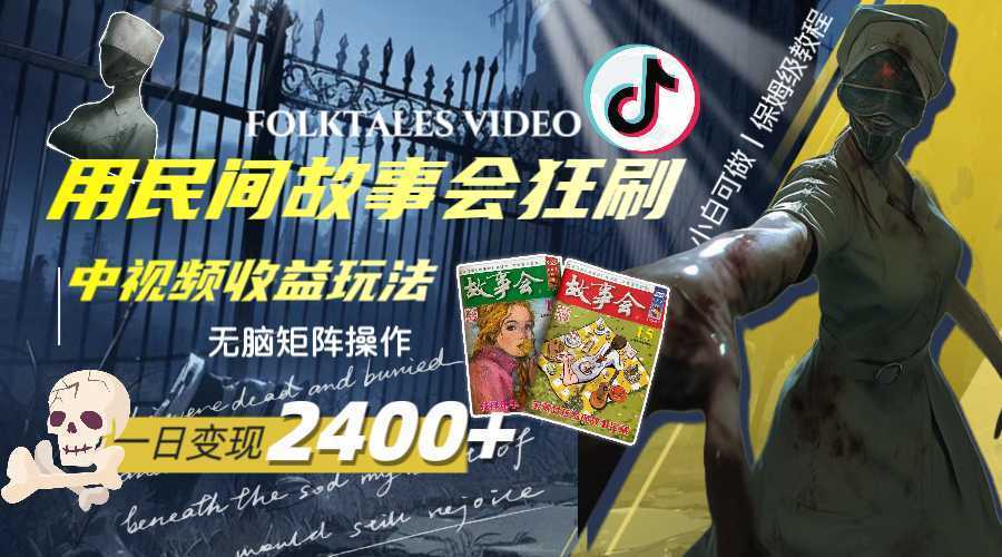 一天变现2400+,用民间故事会狂刷中视频播放收益玩法,无脑矩阵操作