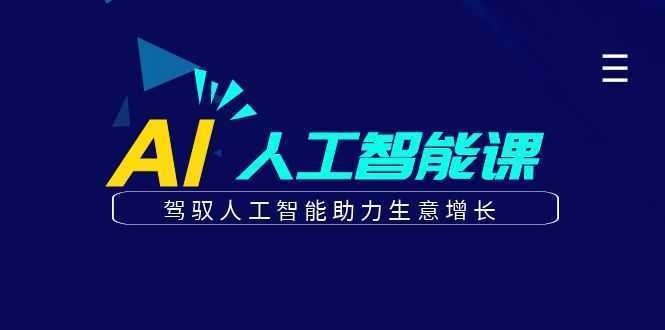 更懂商业·AI人工智能课,​驾驭人工智能助力生意增长