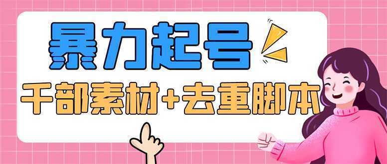 抖音暴力起号,短视频美女号起号项目+千部擦边资源+批量剪辑去重软件