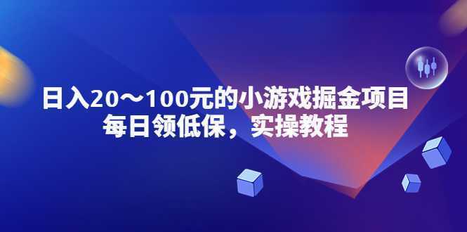 小游戏掘金项目,每日领低保,日入20-100元稳定收入,实操教程!