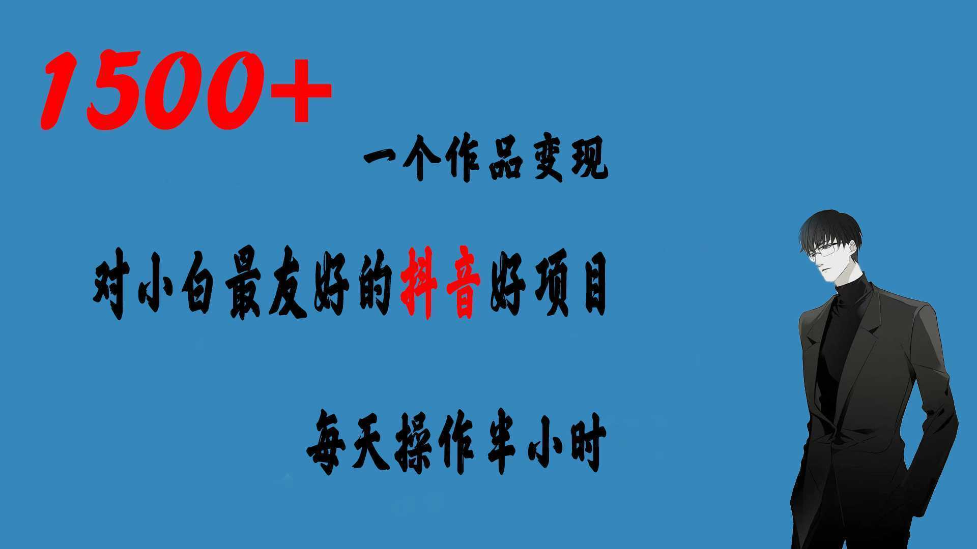 一个作品变现1500+的抖音好项目,每天操作半小时,日入300+
