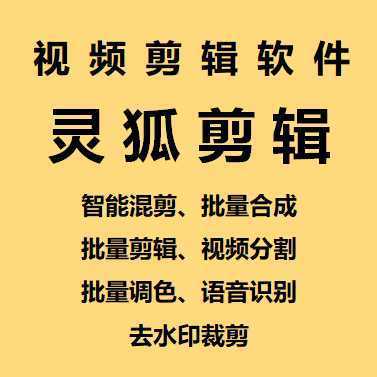 【剪辑必备】外面收费998的PC灵狐剪辑/AI混剪/批量去重等【永久脚本+教程】