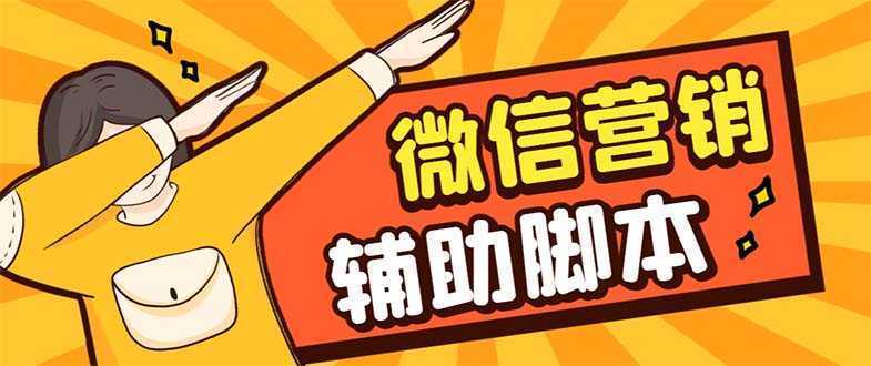 【引流必备】最新微震天PC版微信营销爆粉软件,功能齐全支持无限多开不封号