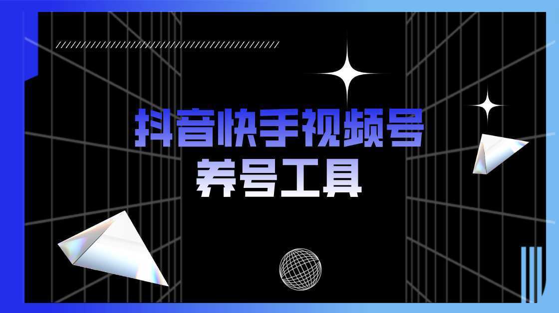 抖音快手视频号养号工具:点赞,关注,评论,收藏等