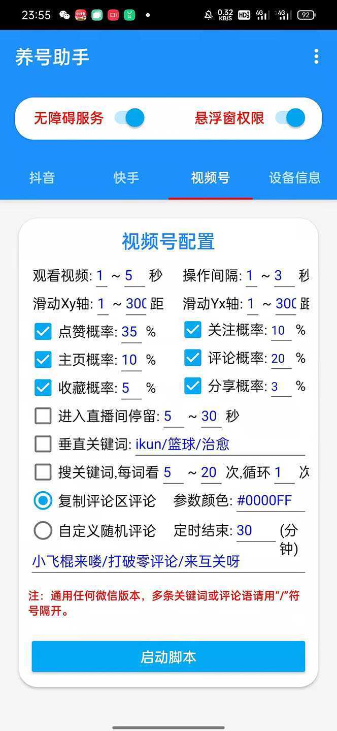 抖音快手视频号养号工具:点赞,关注,评论,收藏等