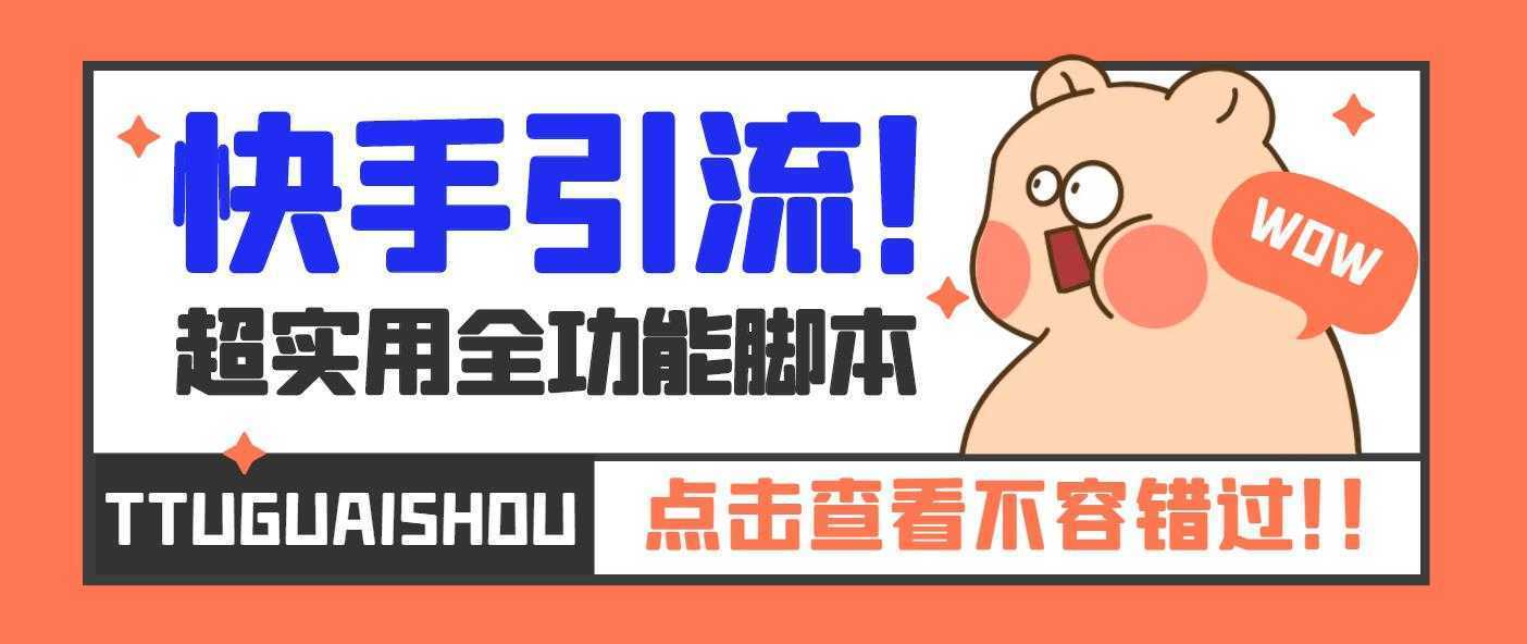 【引流必备】最新快手全功能引流脚本,解放双手自动引流【脚本+教程】